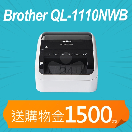 【加碼送購物金1500元】Brother QL-1110NWB 專業大尺寸條碼標籤列印機 (最大至103mm)