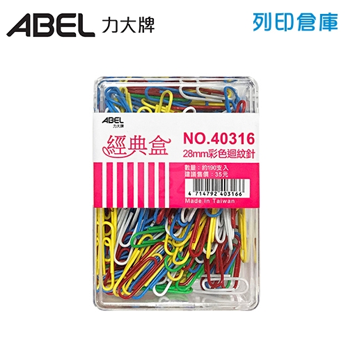 ABEL 力大牌 NO.40316 彩色迴紋針 28mm (190支/盒)