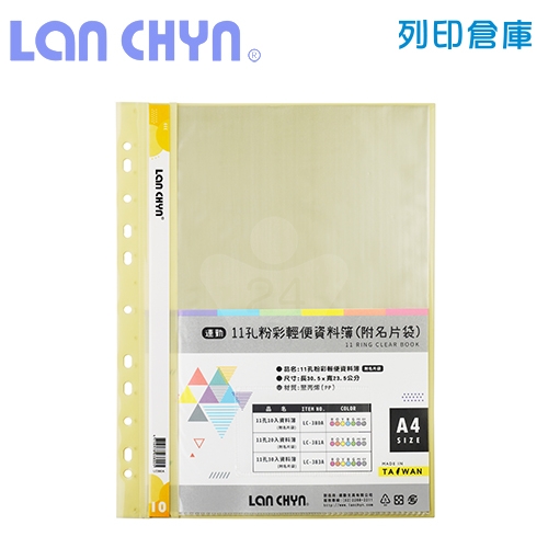 連勤 LC-380A 粉彩輕便 11孔資料簿（附名片袋） A4／10頁－黃色1本