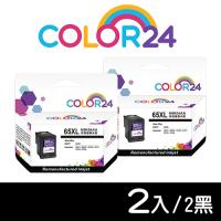 【COLOR24】for HP N9K04AA（NO.65XL）黑色高容環保墨水匣2黑超值組