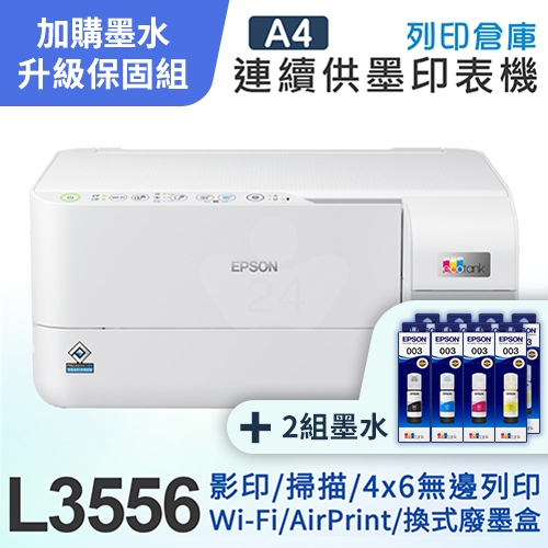 【可登錄3年保固組】EPSON L3556 三合一Wi-Fi 智慧遙控連續供墨複合機＋2組T00V原廠1黑3彩墨水