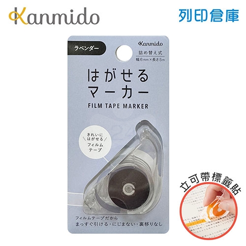 【日本文具】Kanmido甘美堂 COLOR Canary HM-1012 可撕記號筆 可撕記號標籤貼 立可帶式螢光筆 可撕除標籤膠帶 劃重點神器 (6mm x 5m) - 薰衣草色 / 個