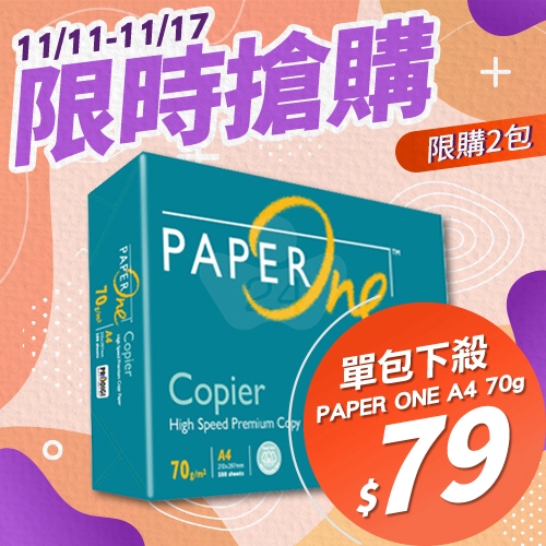 【11/11-11/17 限時搶購】PAPER ONE 多功能影印紙 A4 70g 70磅 (單包裝)