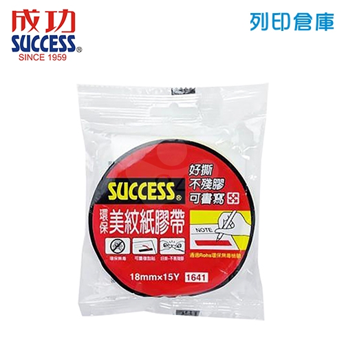 SUCCESS成功 1641 和紙膠帶 環保美紋膠帶 油漆膠帶 18mm*15Y (卷)