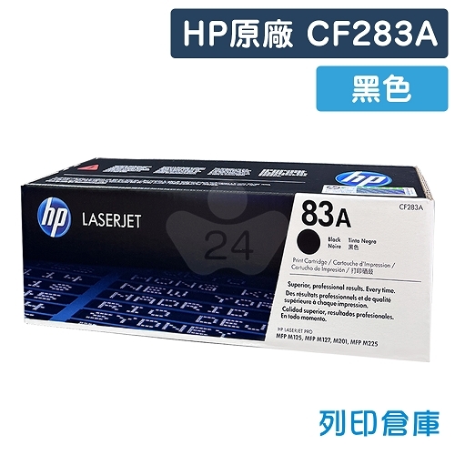 HP CF283A(83A) 原廠黑色碳粉匣