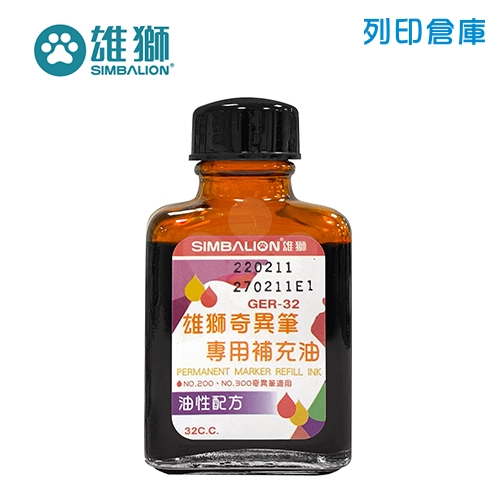 【福利品】SIMBALION 雄獅 GER-32 茶色油性奇異筆補充油 32cc 1瓶