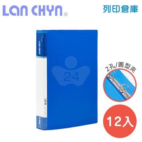 連勤 LC-9002A B 二孔圓型無耳夾 PP資料夾－藍色1箱（12本）