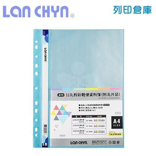 連勤 LC-380A 粉彩輕便 11孔資料簿（附名片袋） A4／10頁－藍色1本