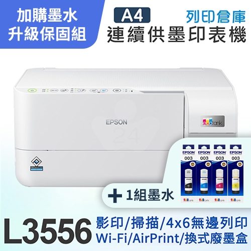 【可登錄2年保固組】EPSON L3556 三合一Wi-Fi 智慧遙控連續供墨複合機＋1組T00V原廠1黑3彩墨水