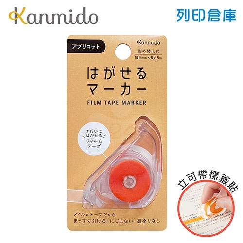 【日本文具】Kanmido甘美堂 COLOR Canary HM-1011 可撕記號筆 可撕記號標籤貼 立可帶式螢光筆 可撕除標籤膠帶 劃重點神器 (6mm x 5m) - 杏色 / 個