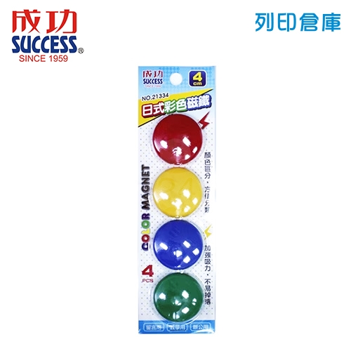 SUCCESS 成功 21334 日式彩色磁鐵 ( 4cm ) 4入/卡