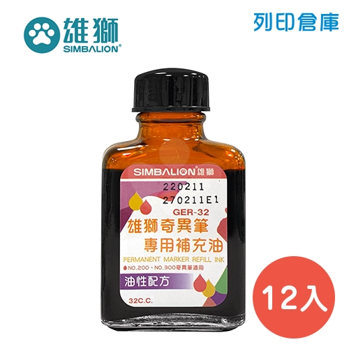 SIMBALION 雄獅 GER-32 茶色油性奇異筆補充油 32cc 12瓶/盒