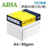 ARIA 事務用影印紙 A4 80g 80磅 (5包/箱)