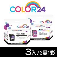 【COLOR24】for HP F6U64AA／F6U63AA（NO.63XL）高容環保墨水匣超值組（2黑1彩）