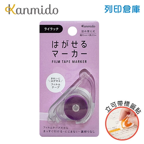 【日本文具】Kanmido甘美堂 COLOR Canary HM-1010 可撕記號筆 可撕記號標籤貼 立可帶式螢光筆 可撕除標籤膠帶 劃重點神器 (6mm x 5m) - 淡紫色 / 個