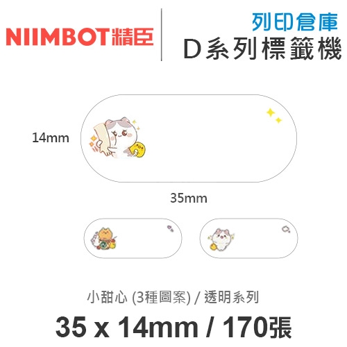 NIIMBOT精臣 D系列 H1S 適用 / 35x14mm 姓名貼 透明標籤帶 小甜心 ( 170張 / 3種圖案 )