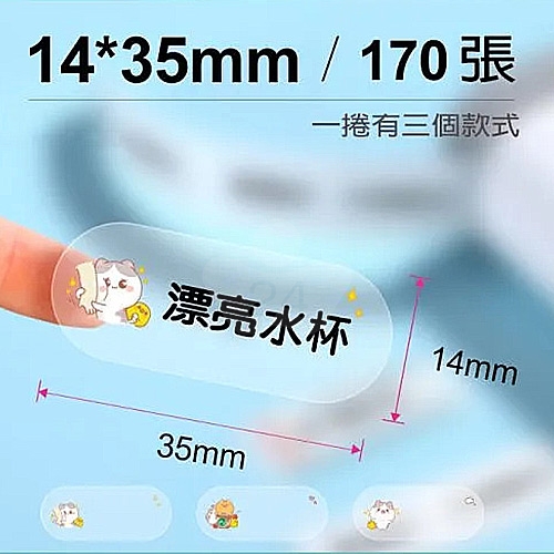 NIIMBOT精臣 D系列 H1S 適用 / 35x14mm 姓名貼 透明標籤帶 小甜心 ( 170張 / 3種圖案 )