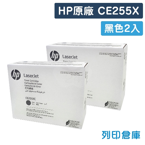 HP CE255X (55X) 原廠黑色高容量碳粉匣(2黑)