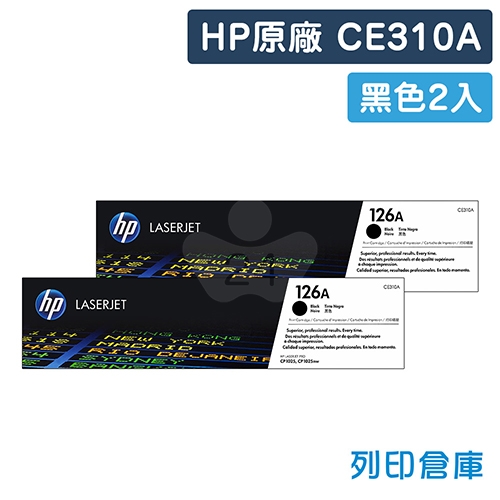 HP CE310A (126A) 原廠黑色碳粉匣超值組(2黑)