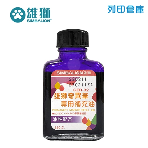 SIMBALION 雄獅 GER-32 紫色油性奇異筆補充油 32cc 1瓶