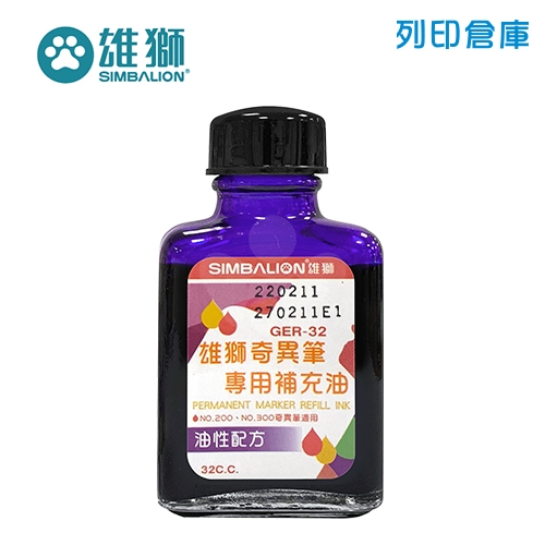 【惜福品】SIMBALION 雄獅 GER-32 紫色油性奇異筆補充油 32cc 1瓶