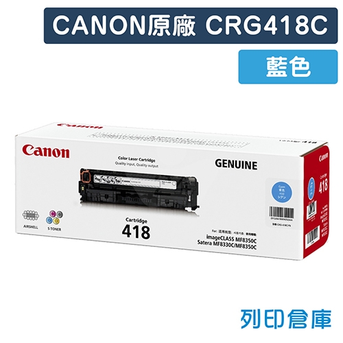 CANON CRG418C / CRG-418C (418) 原廠藍色碳粉匣