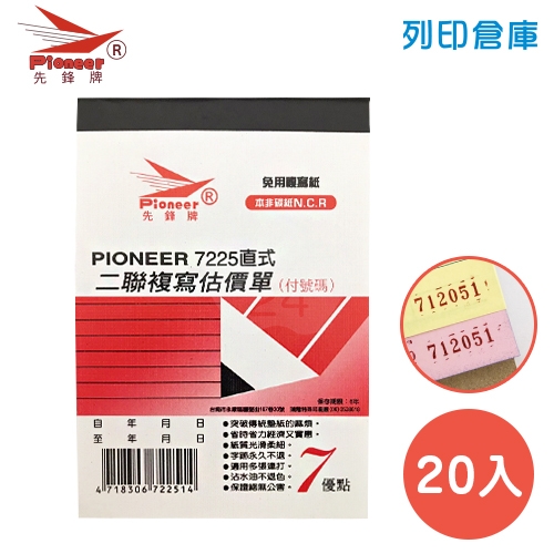 先鋒牌 NO.7225 直式二聯複寫估價單 72K (20本/盒)