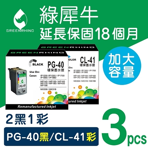 綠犀牛 for Canon PG-40 + CL-41 / 2黑1彩超值組高容量環保墨水匣