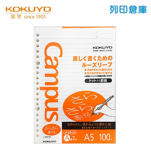 【日本文具】KOKUYO 國譽 Campus NO.807AT A5橫線20孔活頁紙（7mm／24行）100張／包