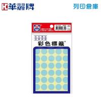 華麗牌 粉藍色圓形彩色標籤貼紙 WL-2031LB / 16mm (420張/包)