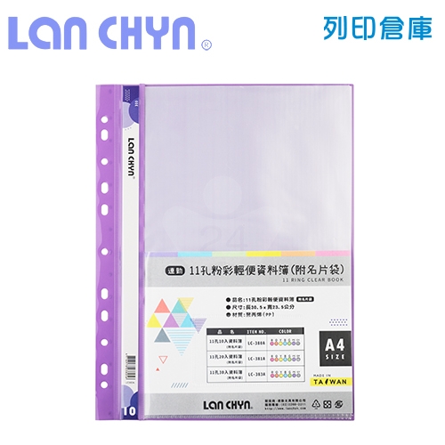 連勤 LC-380A 粉彩輕便 11孔資料簿（附名片袋） A4／10頁－紫色1本