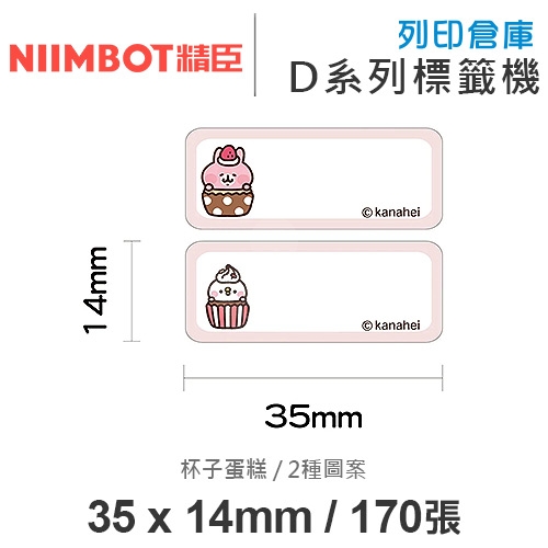 NIIMBOT精臣 D系列 H1S 適用 / 35x14mm 卡通姓名貼 卡通標籤貼 卡娜赫拉的小動物標籤帶 杯子蛋糕 ( 170張 / 2種圖案 )