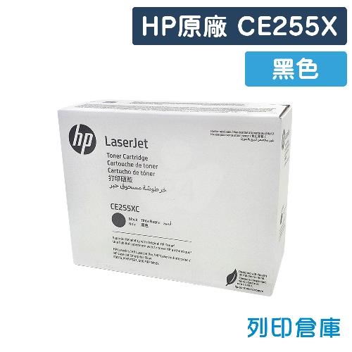 HP CE255X (55X) 原廠黑色高容量碳粉匣