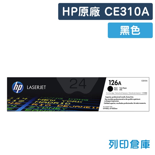 HP CE310A (126A) 原廠黑色碳粉匣
