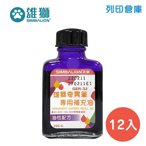 SIMBALION 雄獅 GER-32 紫色油性奇異筆補充油 32cc 12瓶/盒
