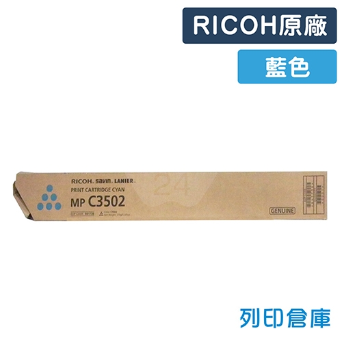 RICOH Aficio MP C3502 / C3002影印機原廠藍色碳粉匣