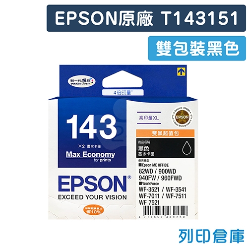 EPSON T143151 (NO.143) 原廠高容量雙包裝黑色墨水匣