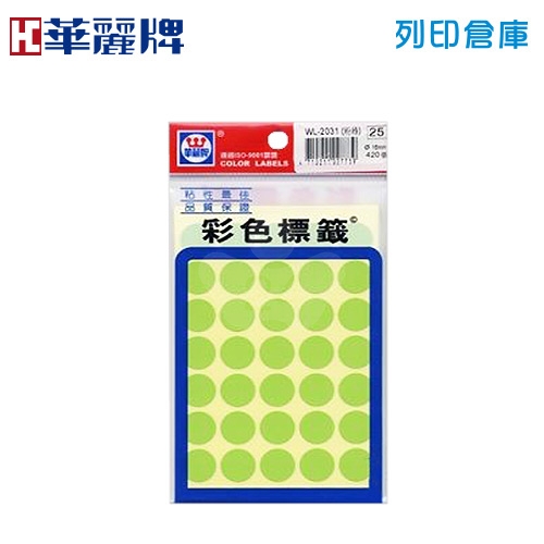 華麗牌 粉綠色圓形彩色標籤貼紙 WL-2031LG / 16mm (420張/包)