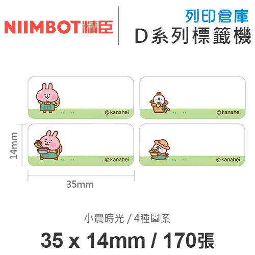 NIIMBOT精臣 D系列 H1S 適用 / 35x14mm 卡通姓名貼 卡通標籤貼 卡娜赫拉的小動物標籤帶 小農時光 ( 170張 / 4種圖案 )