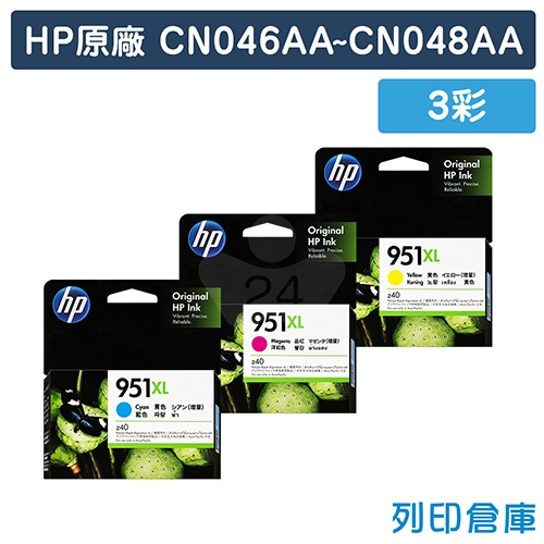 HP CN046AA／CN047AA／CN048AA (NO.951XL) 原廠高容量墨水匣超值組(3彩)
