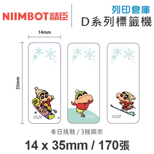 NIIMBOT精臣 D系列 H1S 適用 / 14x35mm 卡通姓名貼 卡通標籤貼 蠟筆小新標籤帶 冬日挑戰 ( 170張 / 3種圖案 )