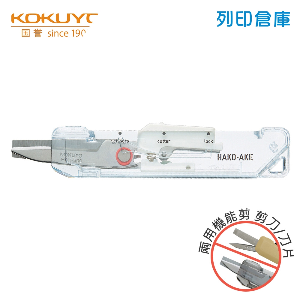 【日本文具】KOKUYO Hakoake HSM-500TM-W 攜帶型2Way兩用機能剪刀 開箱刀 美工刀 標準型 透明系列 透明