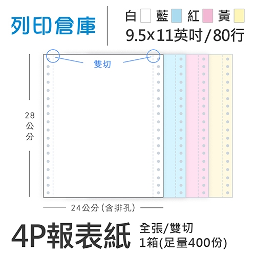 【電腦連續報表紙】 80行 9.5*11*4P 白藍紅黃/ 雙切 全張 /超值組1箱(足量400份)