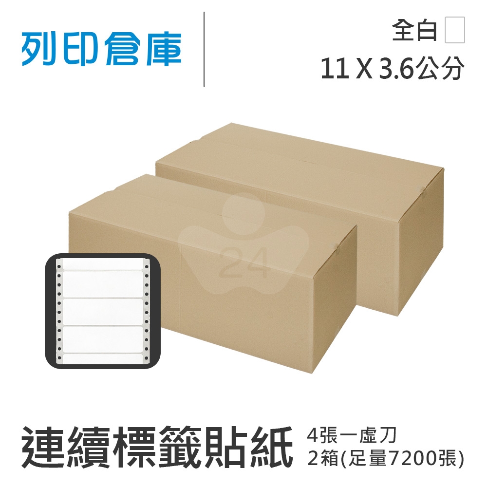 【電腦連續標籤貼紙】白色連續標籤貼紙11x3.6cm 70磅 / 超值組2箱 (7200張/箱)