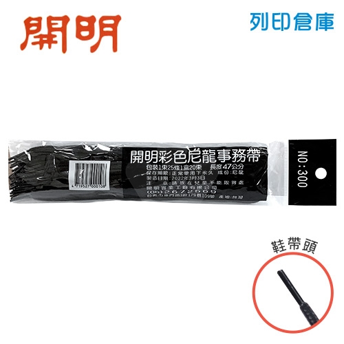開明 NO.300 事務用帶子 黑色塑管 25條/包