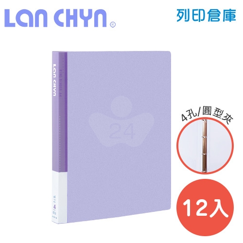 連勤 LC-8001-4R PE 果凍色系小背寬3/4吋四孔圓型無耳夾 PP資料夾－紫色1箱（12本）