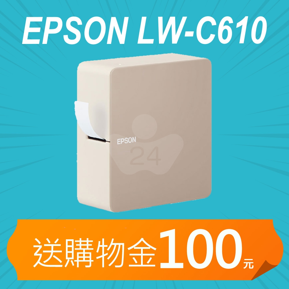 【加碼送購物金100元】EPSON LW-C610 智慧藍牙奶茶色標籤機 (適用最寬至24mm LK標籤帶)