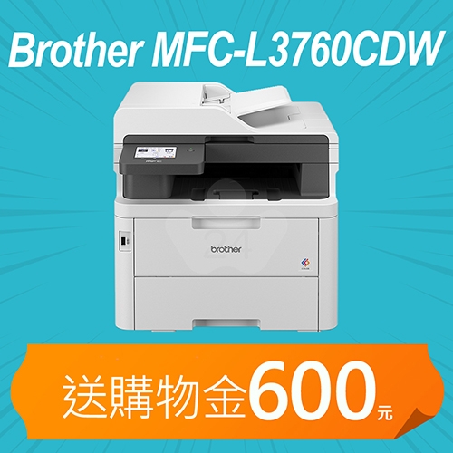 【加碼送購物金600元】Brother MFC-L3760CDW 超值商務彩色雷射複合機 列印 / 掃描 / 影印 / 傳真
