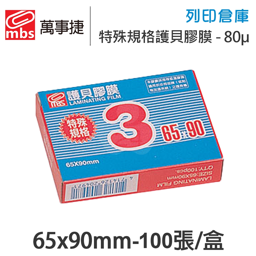 MBS萬事捷 1403 特殊規格3 特殊護貝膠膜 65x90mm / 厚度80μ / 1盒100張