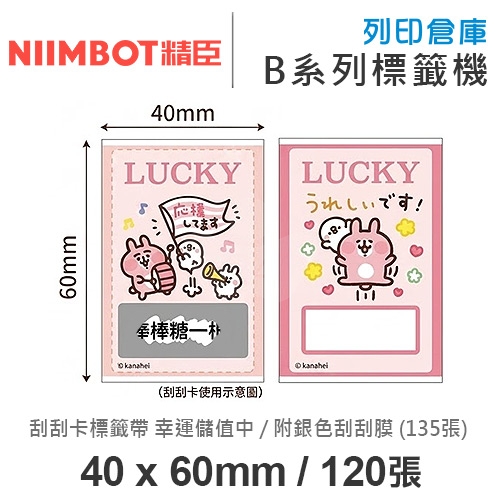 NIIMBOT精臣 B系列適用 / 40x60mm 刮刮樂 刮刮卡標籤帶 卡通標籤貼 卡娜赫拉的小動物標籤帶 幸運儲值中 ( 120張 / 附銀色刮刮膜13x30mm-135張 )